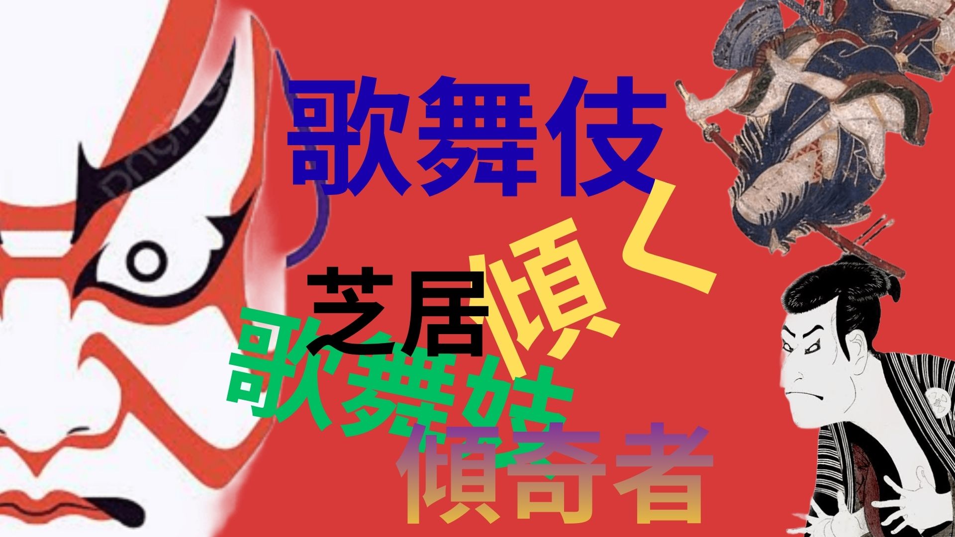 Header - O que é kabuki, afinal? Parte 1